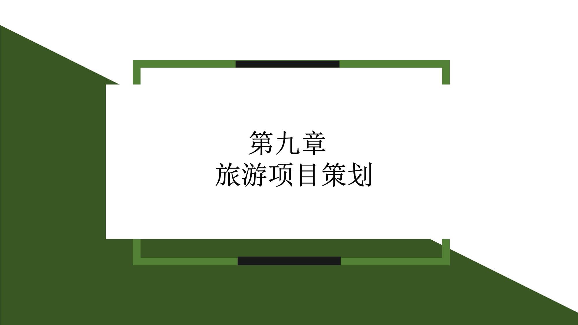 《旅游规划与开发》课件 第9章 旅游项目策划;第10章 旅游支持与保障体系规划